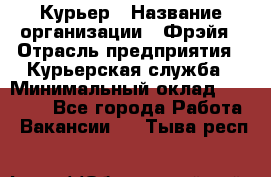 Курьер › Название организации ­ Фрэйя › Отрасль предприятия ­ Курьерская служба › Минимальный оклад ­ 40 000 - Все города Работа » Вакансии   . Тыва респ.